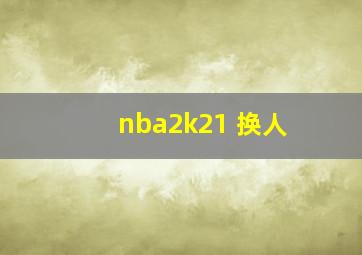 nba2k21 换人